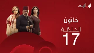 ملخص الحلقة السابعة عشر من مسلسل خاتون2 