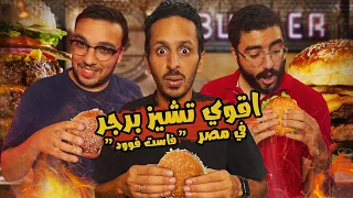 اقوي تشيز برجر في مصر فاست فوود ٢٠٢٣ اضرب مع سري 