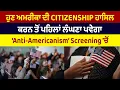 Download Lagu ਹੁਣ ਅਮਰੀਕਾ ਦੀ citizenship ਹਾਸਿਲ ਕਰਨ ਤੋਂ ਪਹਿਲਾਂ ਲੰਘਣਾ ਪਵੇਗਾ ‘anti-Americanism’ screening 'ਚੋਂ
