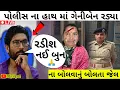 Lagu ગેનીબેન ઠાકોર ની ધરપકડ બાદ ગેનીબેન રડવા લાગ્યા😱કેમ ગેનીબેન ઠાકોર રડ્યા જોવો વિડિઓ માં...