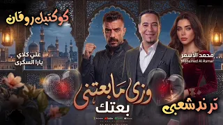 وزي مابعتني بعتك   علي كلاي و يارا السكرى   محمد الاسمر   كوكتيل روقان لعشاق الطرب   ترند التيك توك دندنها