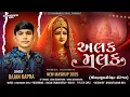 Download Lagu Alak Malak | અલક મલક | New Bhakti Mashup Song | 2025 Rajan Kapra Song