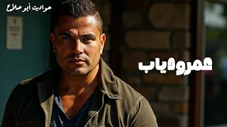 عمرو دياب حكاية أسطورة الموسيقى العربية Amrdiab 
