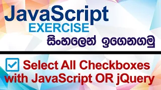 Select All Checkboxes with JavaScript OR jQuery - JavaScript Exercise Sinhala