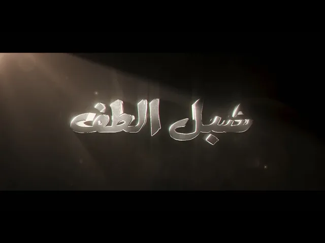 ⁣الحلقة الثانية برنامج  :: شبل الطف ::