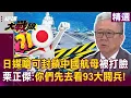 Download Lagu 日媒囂張放話「可封鎖中國航母」被打臉？！栗正傑酸當美國看門狗：先去看93大閱兵！｜#環球大戰線
