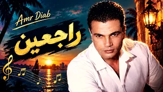 عمرو دياب   راجعين    موسيقى فقط                                     دندنها