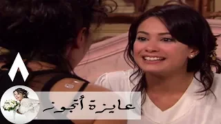 مسلسل عايزة اتجوز الحلقة 8 هند صبري ميمي و معتزة عبد الصبور 
