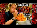 Download Lagu 【大食い】おすすめメニュー制限時間60分チャレンジ‼️in 旨辛熟成味噌 麺屋アニキ【MAX鈴木】
