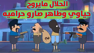 حياوي وطاهر اغبى حراميه بالعراق كبسولات  حياوي وطاهر اغبى حراميه بالعراق كبسولات
