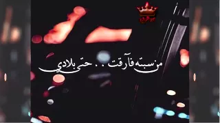 صبري على غيبة عيونك شجاعه محمد بن فهد 