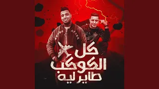 كل الكوكب طاير ليه دندنها