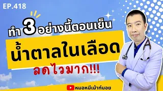 ทำไมการเดินตอนเย็นถึงช่วยลดน้ำตาลในเลือดได้?