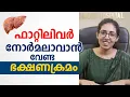 Download Lagu ഫാറ്റിലിവർ നോർമലാവാൻ വേണ്ട ഭക്ഷണക്രമം | Fatty Liver Diet | Dr Shreya s Madhavan