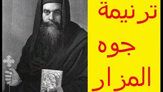 ترنيمة جوه المزار ا البابا كيرلس السادس   ترنيمة جميله مش هتبطل تسمعها ترانيم مسيحية دندنها