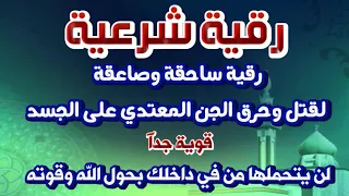 رقية ساحقة وصاعقة لقتل وحرق الجن المعتدي على الجسد لن يتحملها من بداخلك بحول الله وقوته  رقية ساحقة وصاعقة لقتل وحرق الجن المعتدي على الجسد لن يتحملها من بداخلك بحول الله وقوته