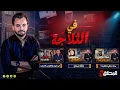 Lagu المحقق - في الثلاجة