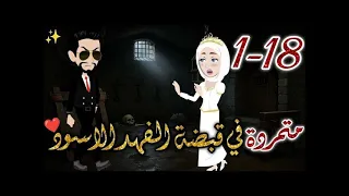 متمردة في قبضة الفهد الاسود من الحلقه الاولي الي الثامنة عشرة قصه رومانسيه ممتعه جدا روايات بسمه 