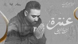 عنترة   بشار الشطي                           دندنها