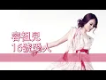 [粵][MP3] Joey 容祖兒 - 16號愛人 [歌詞同步]