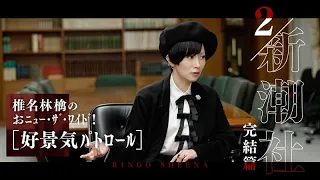 「椎名林檎のおﾆｭｰ･ｻﾞ･ﾜｲﾄﾞ!」_#02好景気ﾊﾟﾄﾛｰﾙ「新潮社」完結篇