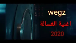 كلمات تراك الغسالة ويجز Wegz Elghasala Lyrics  كلمات تراك الغسالة ويجز Wegz Elghasala Lyrics