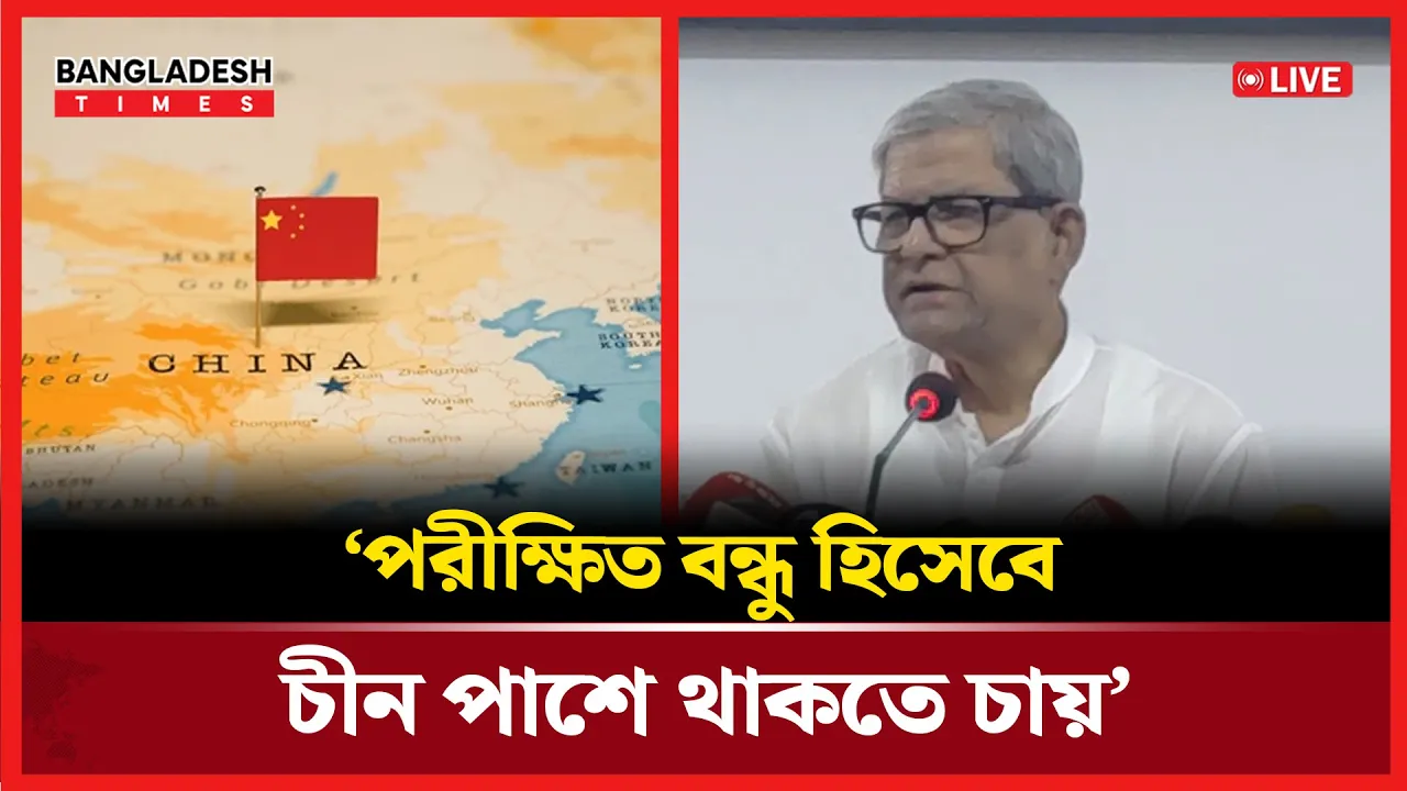 বাংলাদেশের উন্নয়নে চীন ভূমিকা রাখতে চায়!