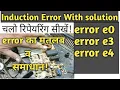 induction error e4 e3 and e0 practical and theoretical solution