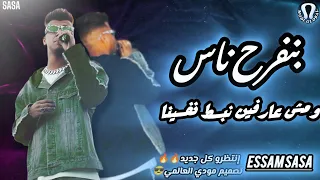 بنفرح ناس   مش عارفين نبسط نفسينا   عصام صاصا تصميم مودي العالمي جديد      دندنها