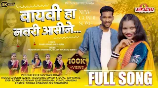 wayvi ha navari asine new gondi song pandurang m nilesh t relapata