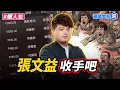 Download Lagu 張文益說自己「只賭10萬」？一堆受害者加碼爆料
