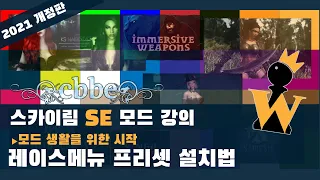 2021 스카이림 SE 강의 16 레이스메뉴로 아 주 예쁜 캐릭터를 불러오는 방법 프리셋 