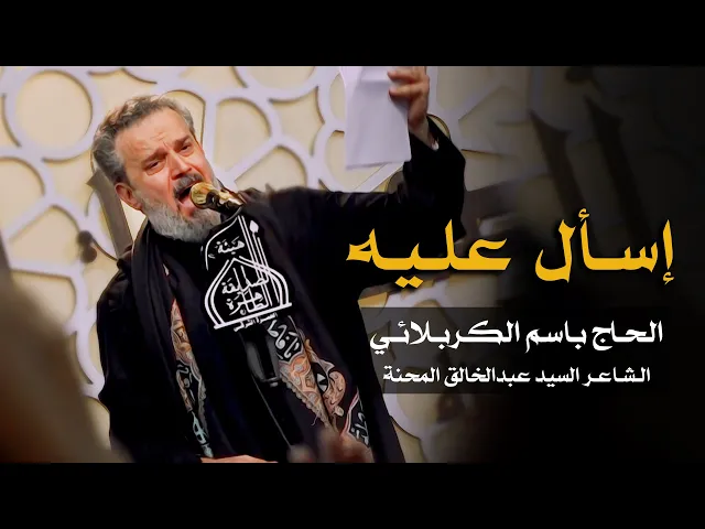 اسأل عليه | الرادود باسم الكربلائي