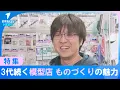 Download Lagu 【３代目の思い】先代から引き継いだ模型店　付加価値をプラスして　様々な世代にものづくりの魅力を　島根県浜田市
