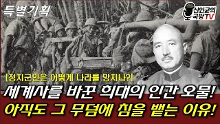 [특별기획] 일본군 희대의 인간 오물! 세계사를 바꾼 자!