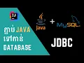 Java Database Connectivity JDBC in 14 minutes
