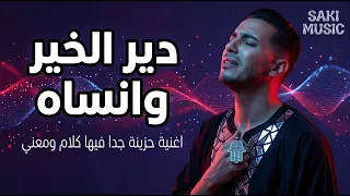 أغنية شعبية حزينة  دير الخير وانساه  كلام ومعنى عن الحياة والغدر                        دندنها