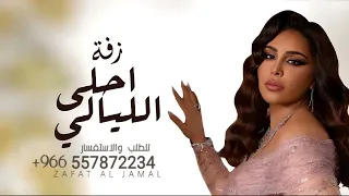 زفات      زفة احلى الليالي   جديد الفنانه احلام بدون اسماء دندنها