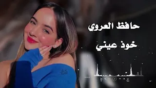 خود عيني وخد من عمري واسنيني    دندنها