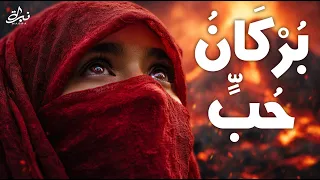 نبرة   بركان حب                                          حين يحترق القلب صامتا دندنها