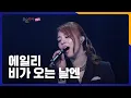 Download Lagu 에일리 - 비가 오는 날엔