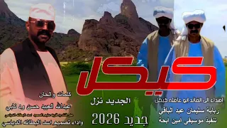 جديد 2026كيكل اهداء الى القائد ابو عاقله كيكل كلمات والحان عبدالله العبيد حسن ود نابي 