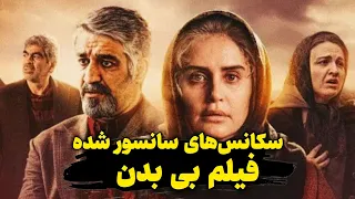 سکانس های سانسور شده فیلم بی بدن 