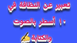 تعبير عن النظافة في ١٠ أسطر بالصوت والكتابة لجميع الصفوف الدراسية 