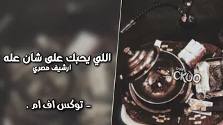 اللي يحبك على شان عله   توكس اف ام   دندنها