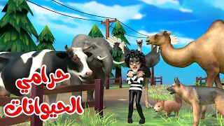 اغنية حرامي الحيوانات اغاني اطفال بون بون 