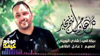 دبكة العيد   شادي البوريني   كل عام وأنتم بخير  موقع كيفك دندنها