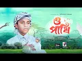Download Lagu মিষ্টি কণ্ঠে নতুন গজল । O Pakhi । ও পাখি । Ashikur Rahman । Gojol । Islamic Song । Studio Talha