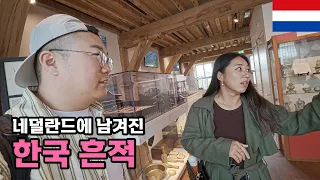 네덜란드에 숨겨진 한국의 흔적들을 찾아서 - [63]