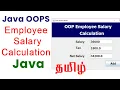 Java OOPS Employee Salary Calculation in Tamil